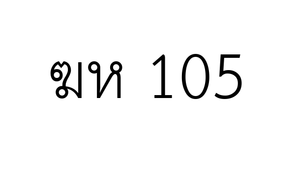 ฆห 105